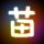 军师联盟